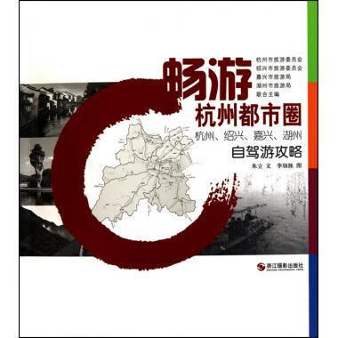 畅游杭州都市圈:杭州、绍兴、嘉兴、湖州自驾游攻略【好书，下单速发】