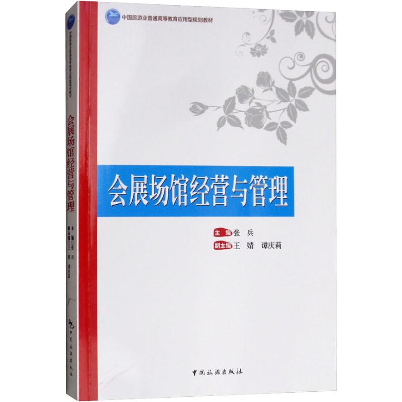 会展场馆经营与管理