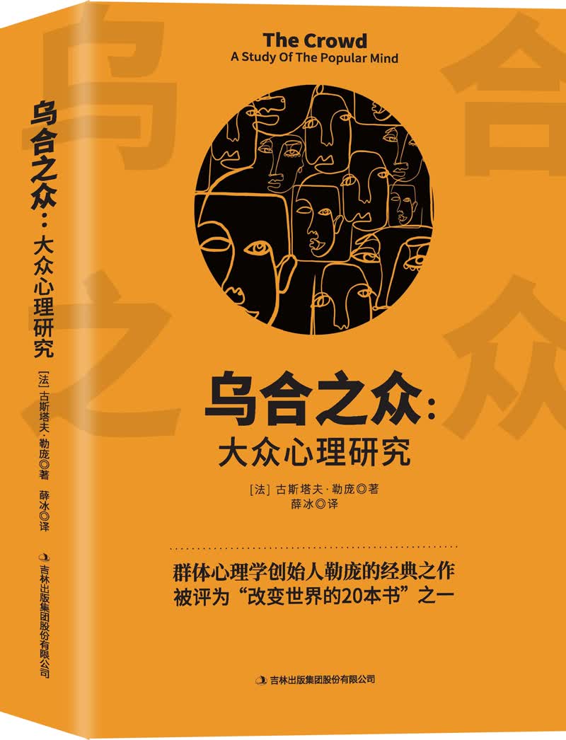 乌合之众：大众心理研究