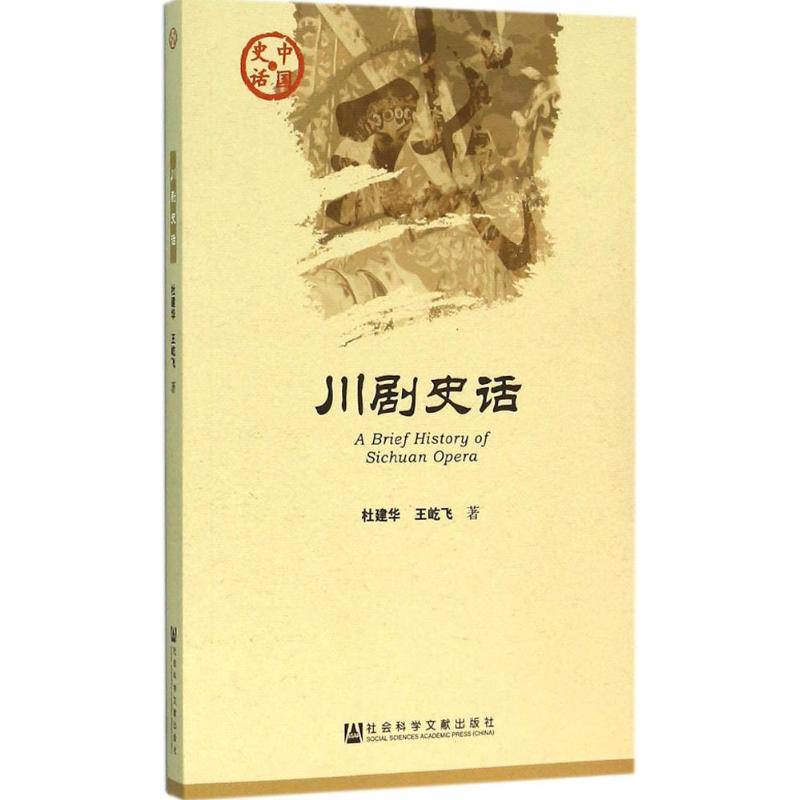 川剧史话 杜建华,王屹飞  书籍