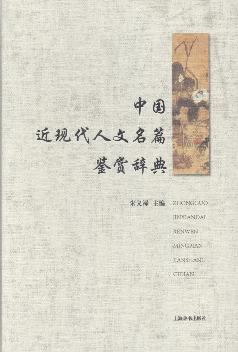 中现代人文名篇鉴赏辞典 文学 人文科学--名著--鉴赏--中国--近现代