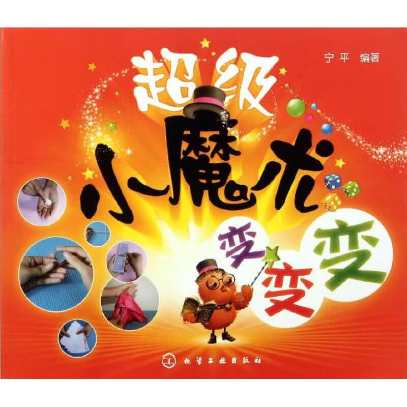 超级小魔术变变变