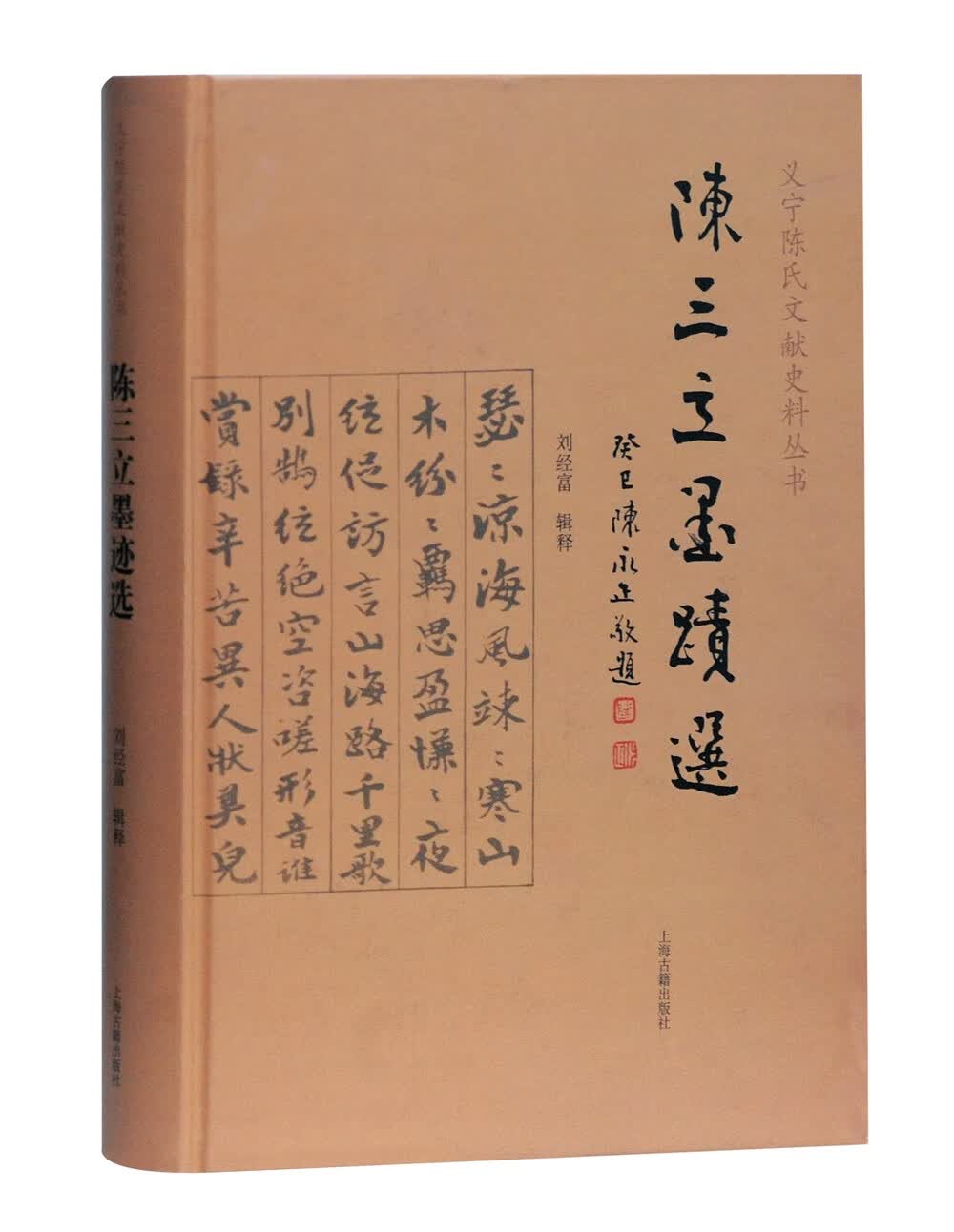 正版 陈三立墨迹选（精装）9787532598281
