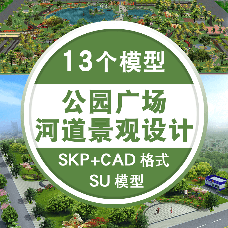 su模型sketchup景观方案设计psd平面图lumion公园游园广场街景cad