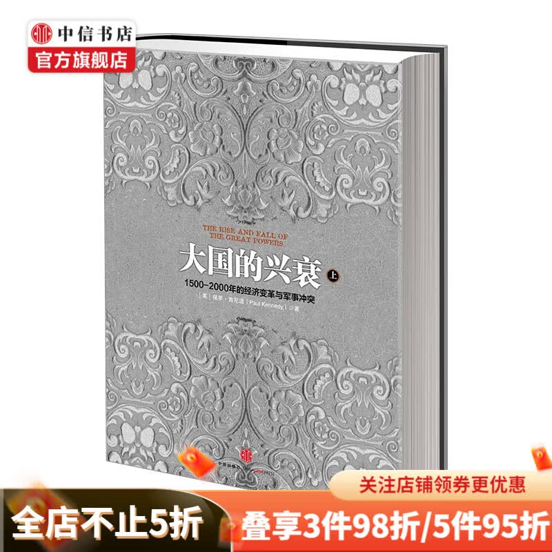 大国的兴衰 上 1500-2000年的经济变革与军事冲突 中信书店