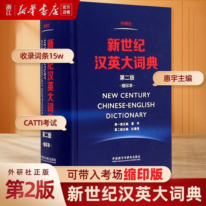 新世纪汉英大词典 第二版 第2版缩印本 外语教学与研究出版社 CATTI用书