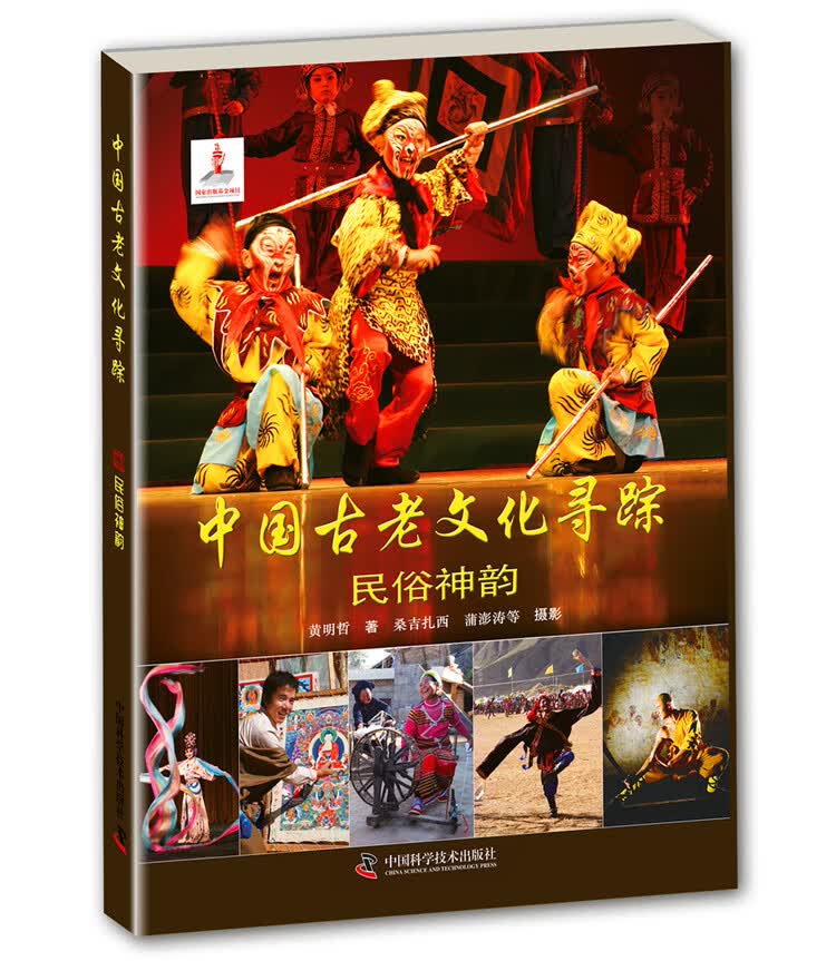 中国古老文化寻踪—民俗神韵【正版图书】