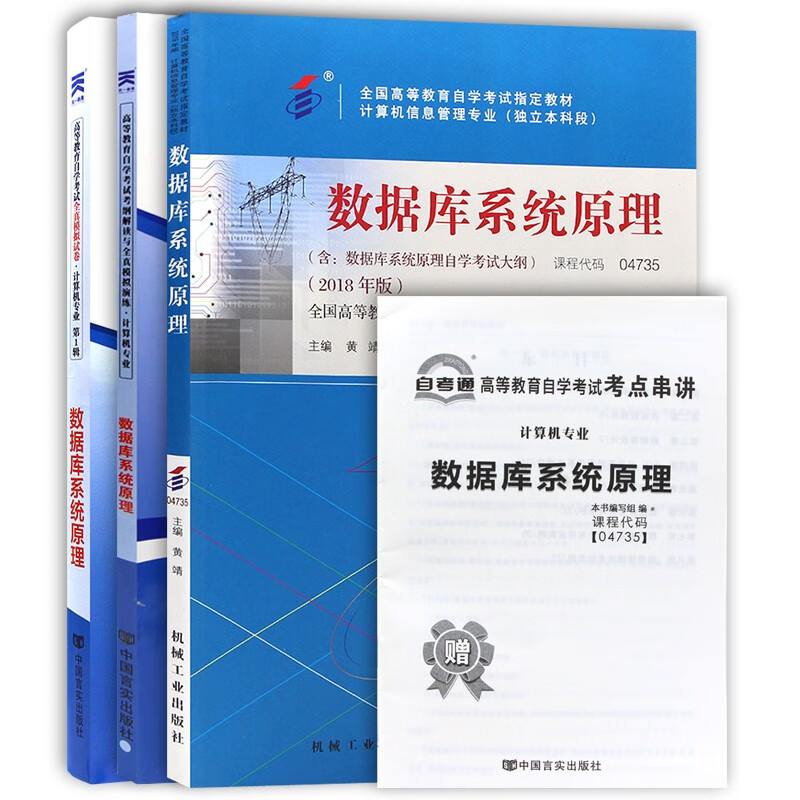 自考教材04735数据库系统原理 自考教材 自考通考纲解读 自考通全真模拟试卷 含历年真题 全套3本