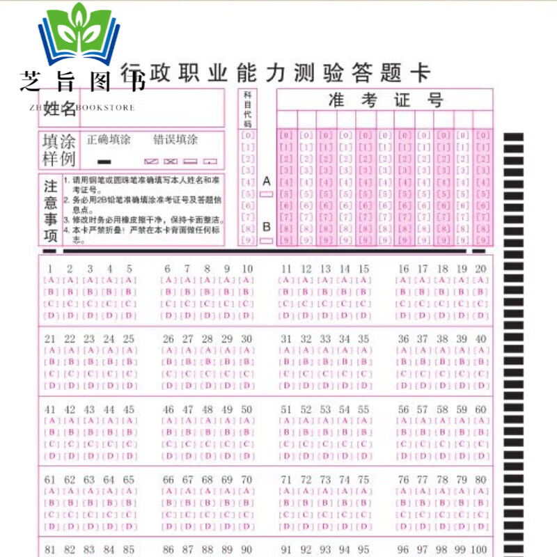 2021公务员国考省考联考行测答题卡14