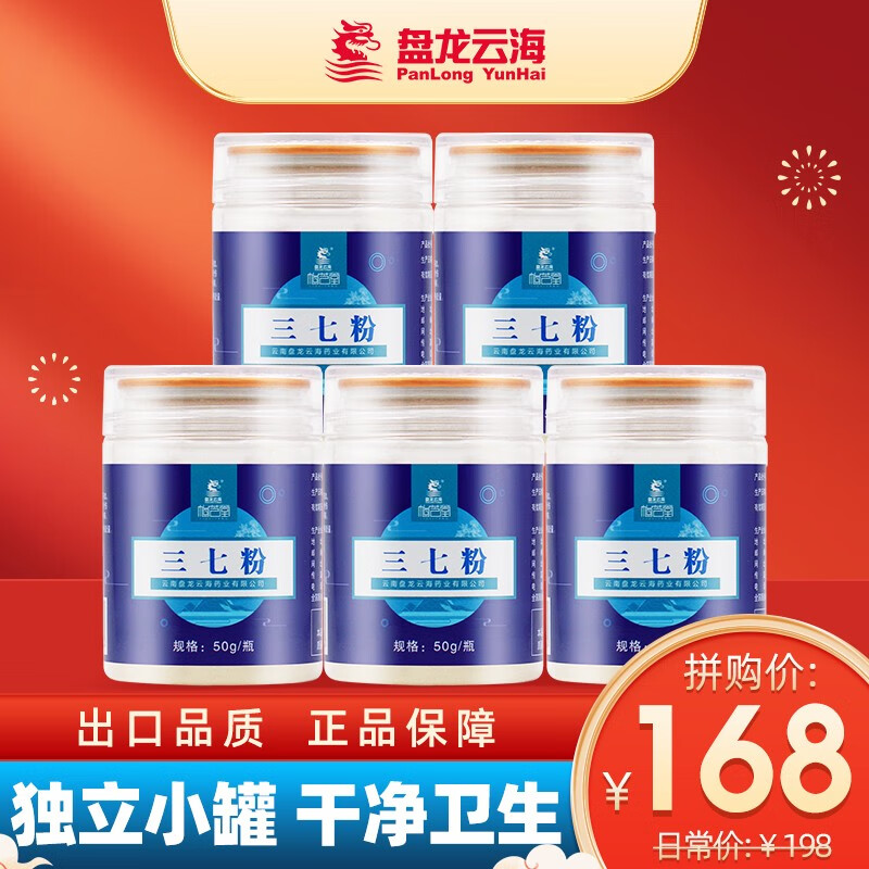 【旗舰店】盘龙云海云南文山三七粉 50g*5瓶