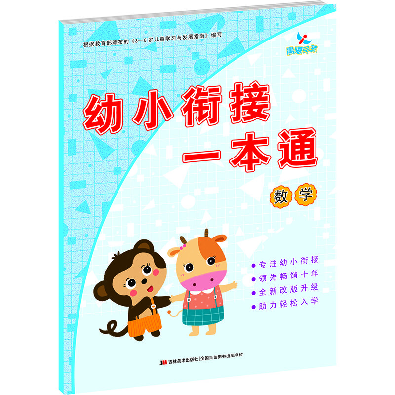 晨曦早教  幼小衔接一本通数学【正版好书,下单速发】
