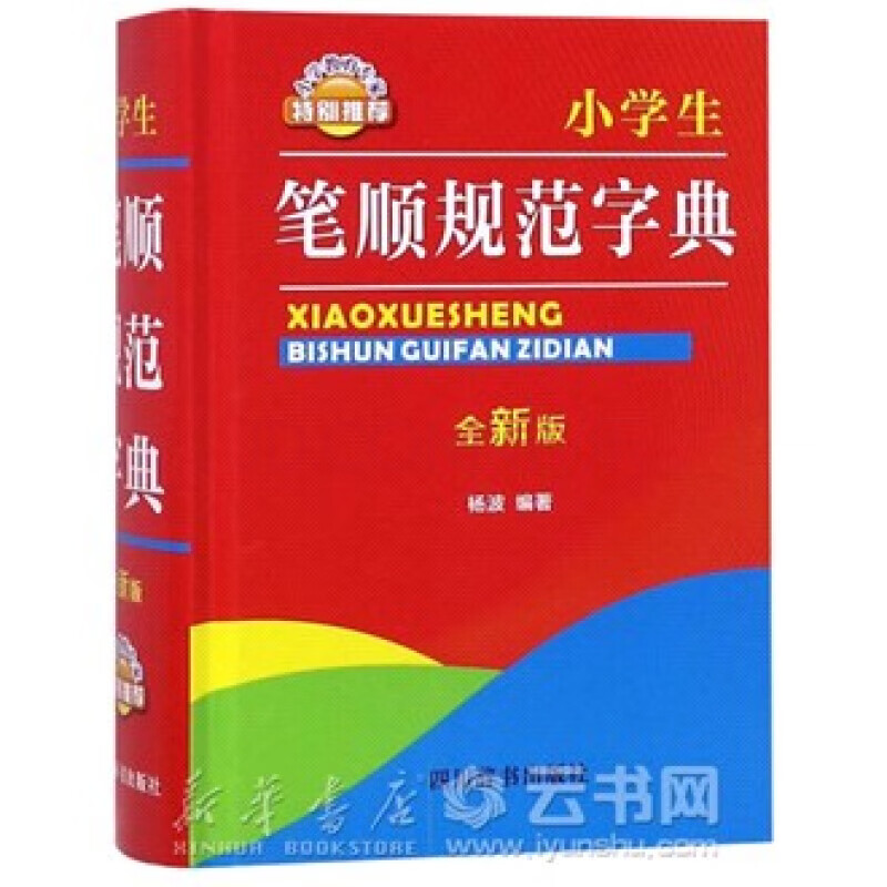 新华书店 现货正版小学生笔顺规范字典(全新版)(精) 编者:杨波