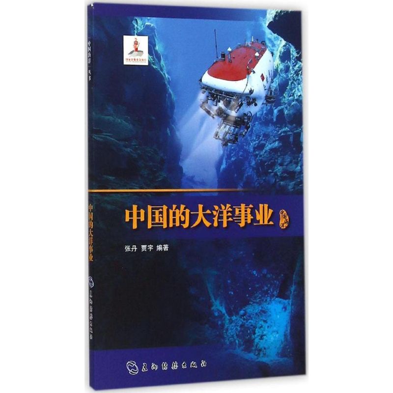 中国的大洋事业