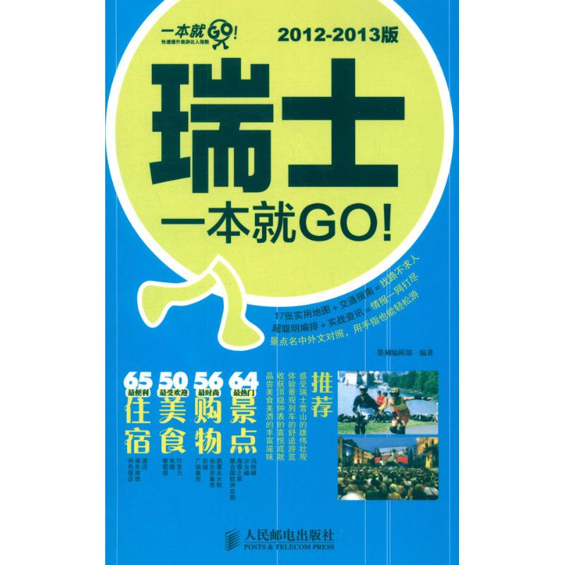 瑞士一本就GO! 2012-2013版 墨刻编辑部 作 书籍