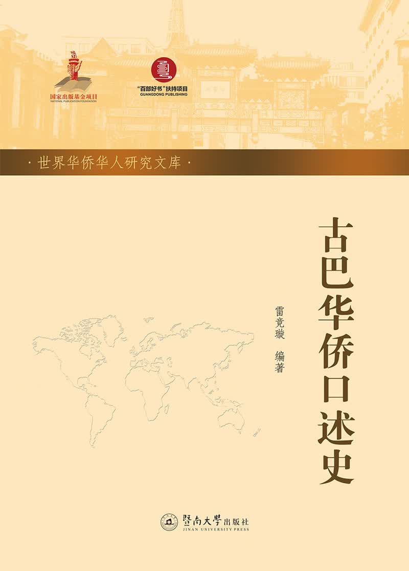 古巴华侨口述史/世界华侨华人研究文库（第五批）