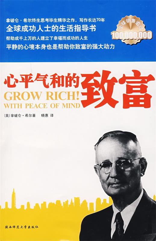心平气和的致富 ,(美)希尔 著,晓惠 译 9787561323090 陕西师范大学