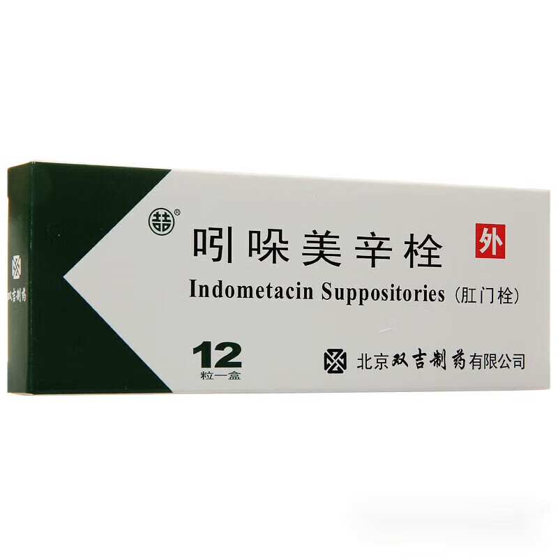 吲哚美辛栓的功效与作用及副作用百科在线