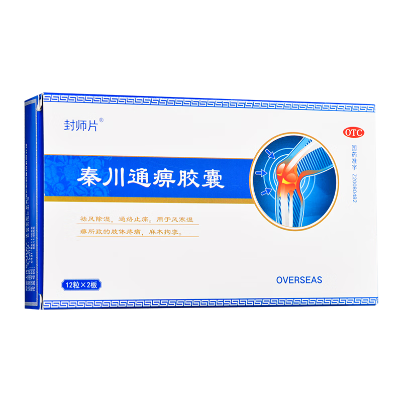 封师片 秦川通痹胶囊 0.