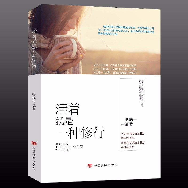 活着就是一种修行人生哲理书青春励志书籍