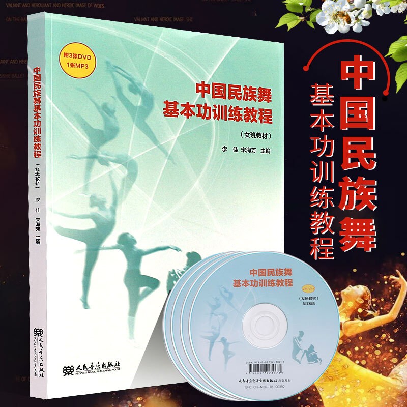 中国民族舞基本功训练教程 女班教材 附3DVD 民族舞蹈基本功入门训练教学理论书 人民音乐出版社