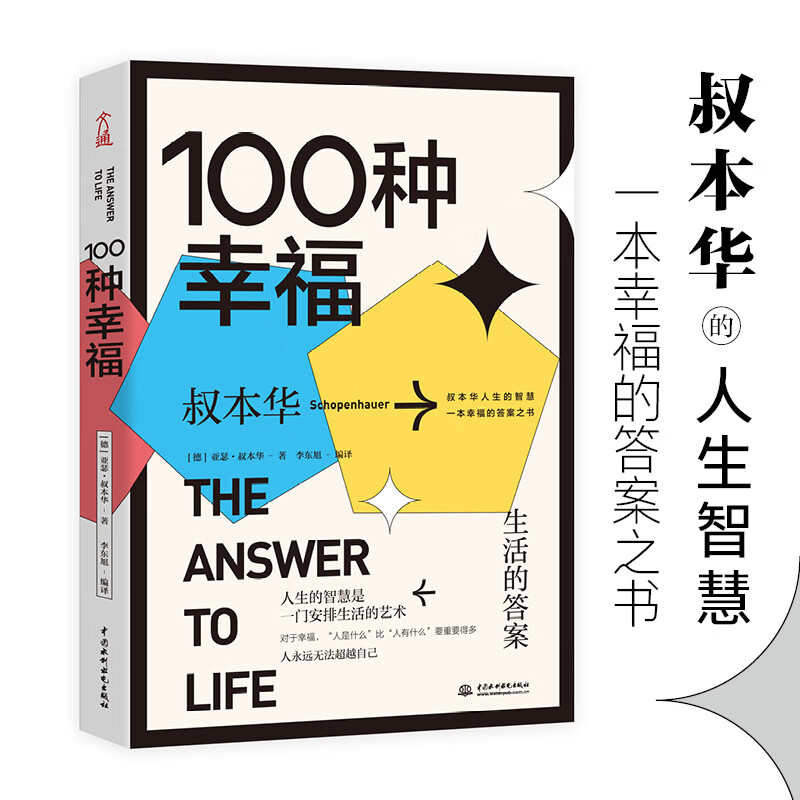 100种幸福：生活的答案