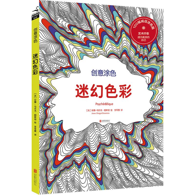 创意涂色迷幻色彩 (法)安娜-马尔戈·朗斯坦(Anne-Margot Ramstein) 绘;李军麇 译 作 书籍