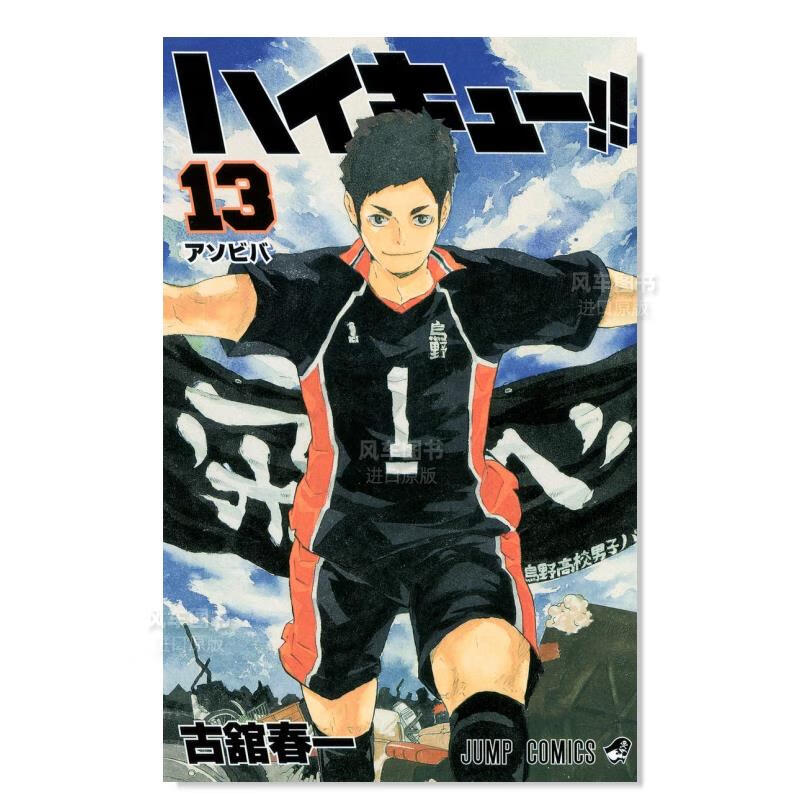 日版漫画 排球少年！！13 ハイキュ—!! 古馆春一 日本漫画书正版 集英社