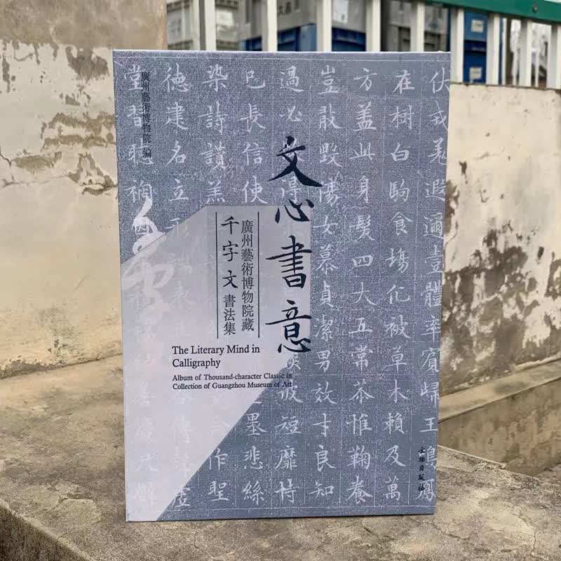 文心书意—广州艺术博物院藏千字文书法集 9787501065936 文物出版社