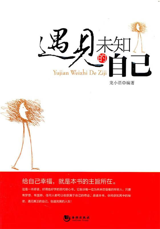 遇见未知的自己【正版图书,放心购买】