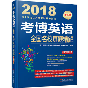 正版图书 2018博士研究生入学考试辅导用书 考博英语全国名校真题精解 博士研究生入学考试辅导用书编