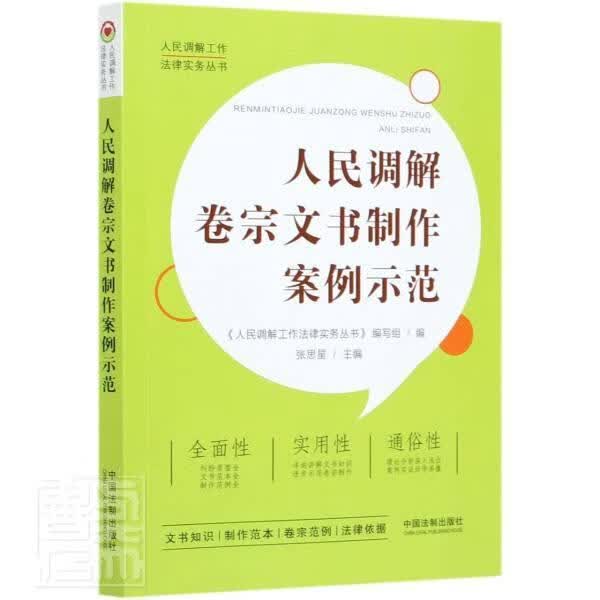 调解卷宗文书制作案例示范/调解工作法律实务丛书者_张思星责_周琼妮中国法制出版社9787521613