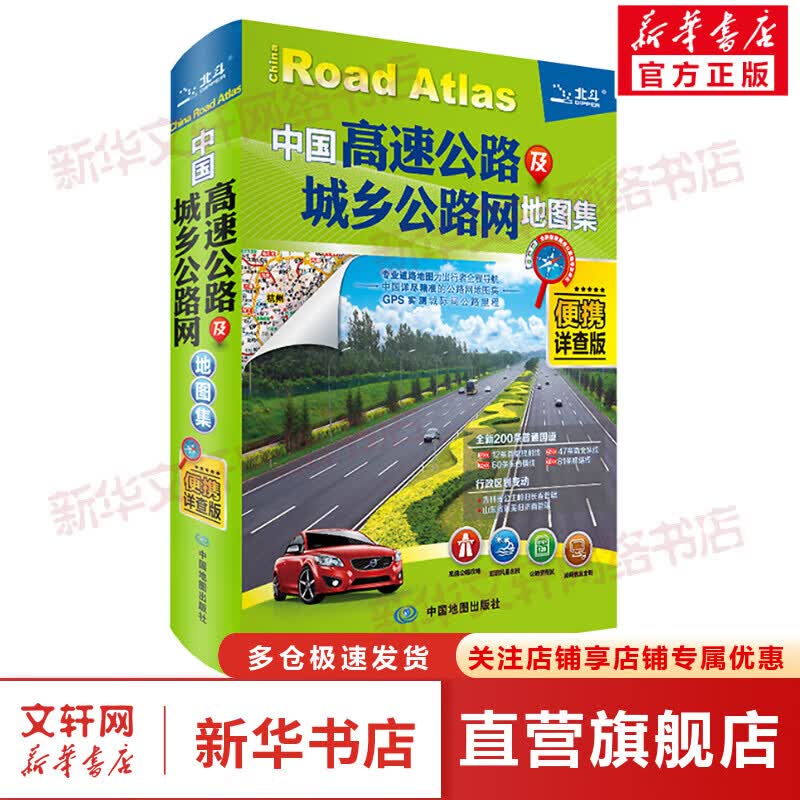 中国高速公路及城乡公路网地图集 便携详查版 图书