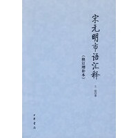 宋元明市语汇释(修订增补本)