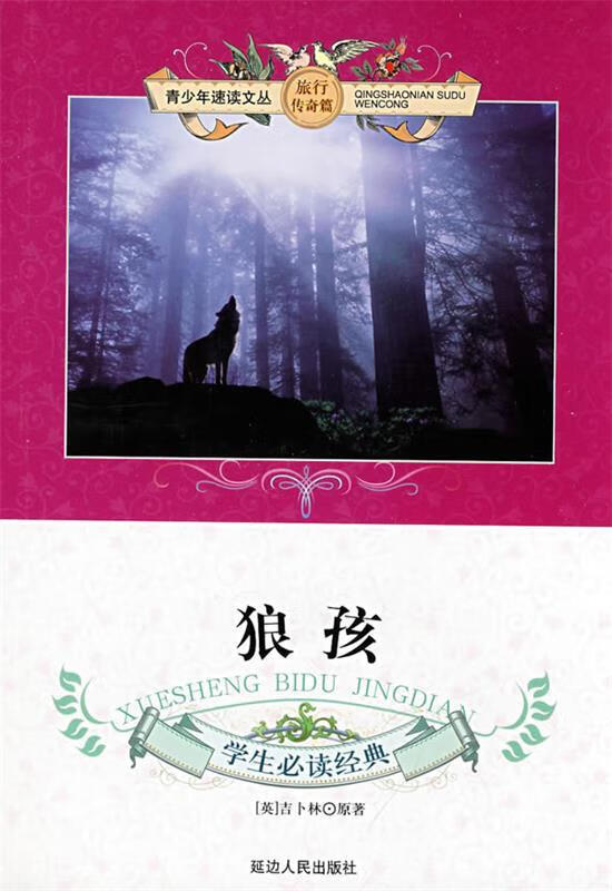 狼孩 刘云 主编 9787544900638【正版】
