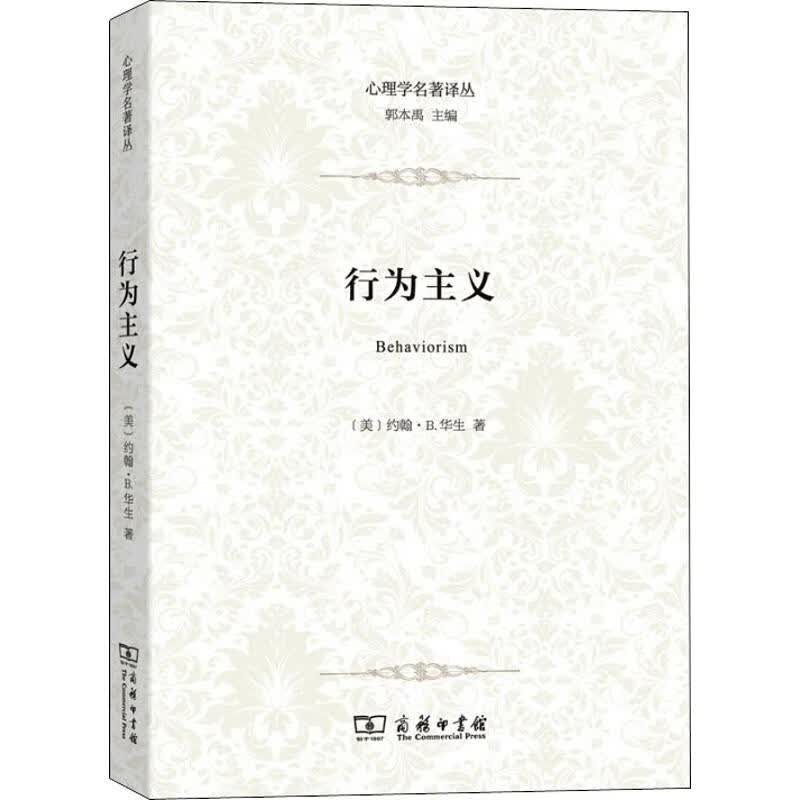 行为主义 (美)约翰·B.华生 郭本禹 编 书籍