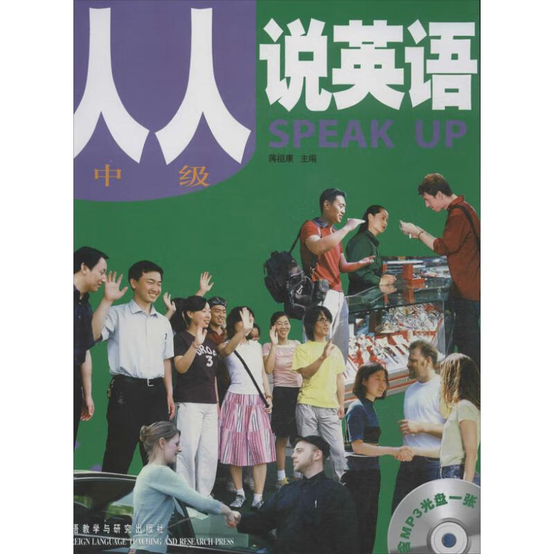 人人说英语 中级