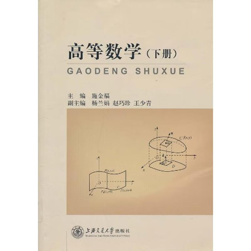 高等数学(下册) 施金福 作 书籍
