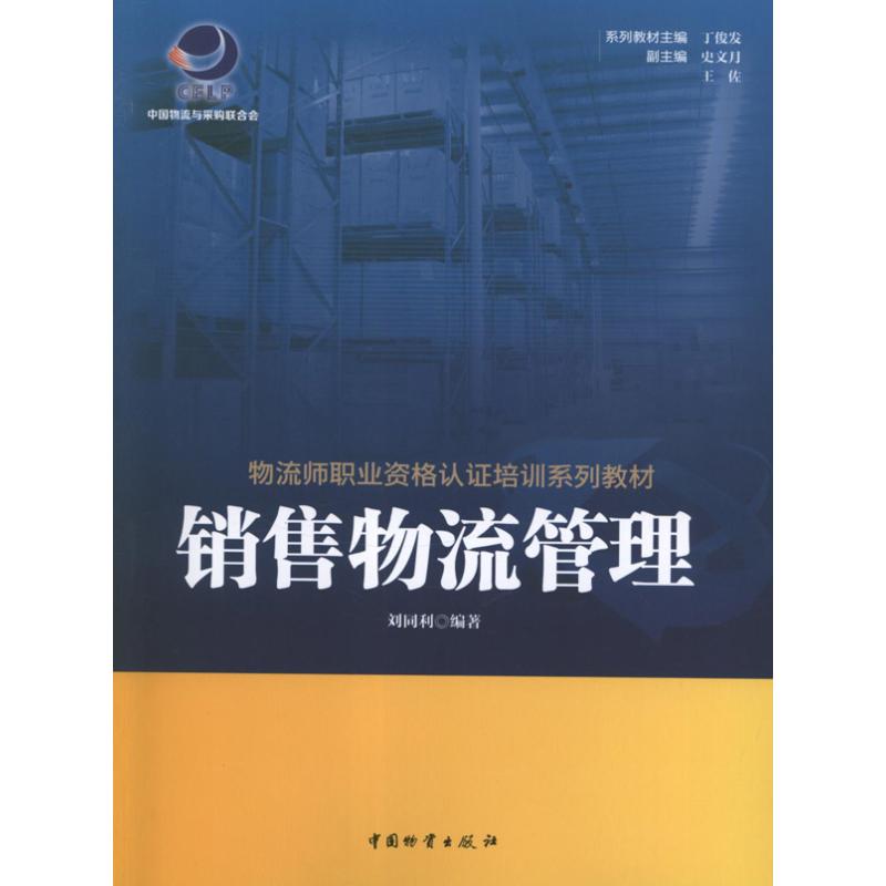 销售物流管理 刘同利 作 书籍