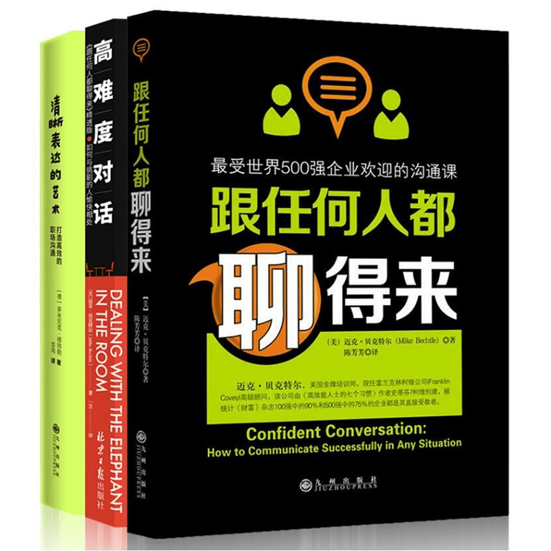 高难度对话+跟任何人+清晰表达的艺术（套装全3册）