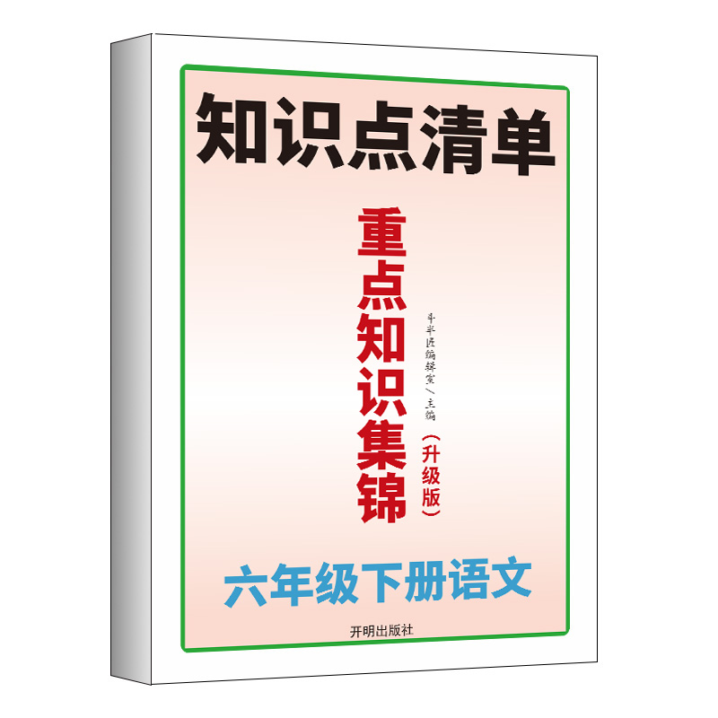 小学六年级语文下册重点知识集锦知识点清单讲解人教版课本归纳同步基础点汇总考点总结