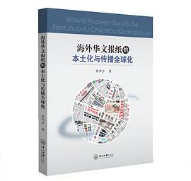 正版现货海外华文报纸的土化与传播球化 彭伟步 中山大学出版社 9787306053701