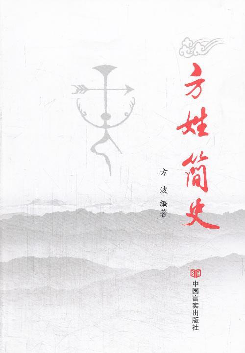 方姓简史 励志    图书