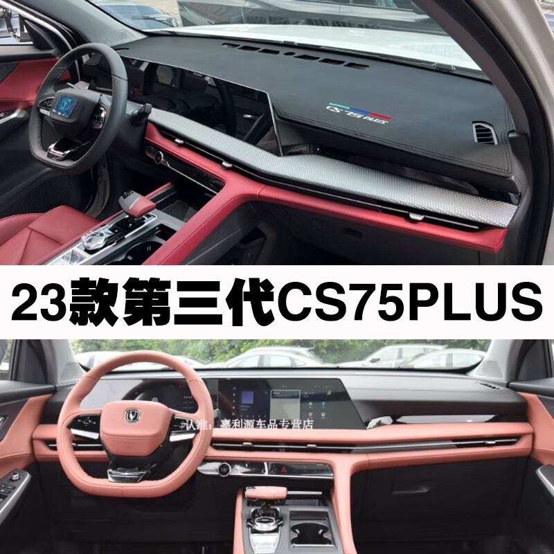 上山豹23-24款第三代长安CS75PLUS第二代汽车中控台防晒垫仪表台隔热垫 第三代CS75PLUS-黑色高性价比高么？