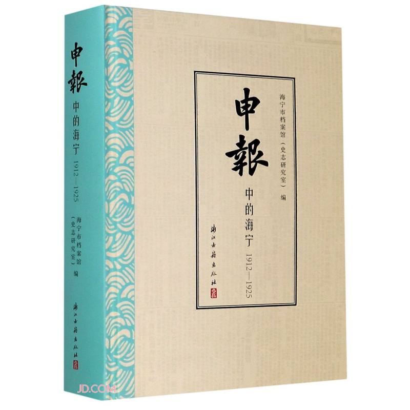 申报中的海宁(1912-1925)(精)
