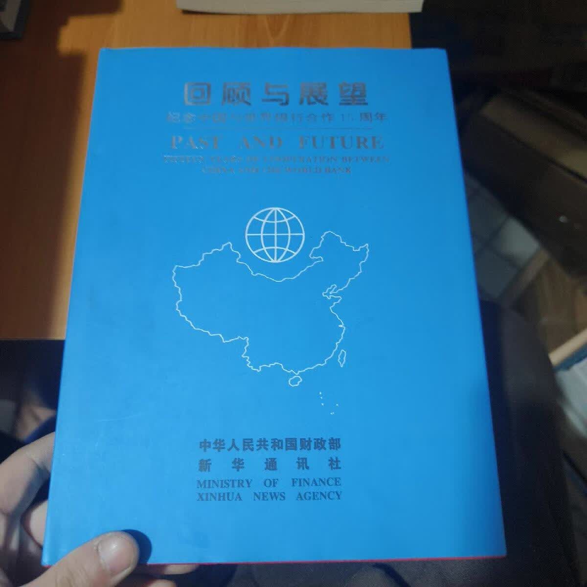 [二手9成新]回顾与展望;纪念中国与世界银行合作15周年(中英文对照)