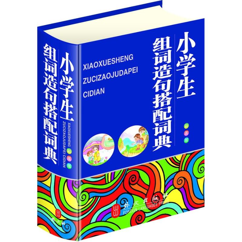 小学生组词造句搭配词典(彩图版)