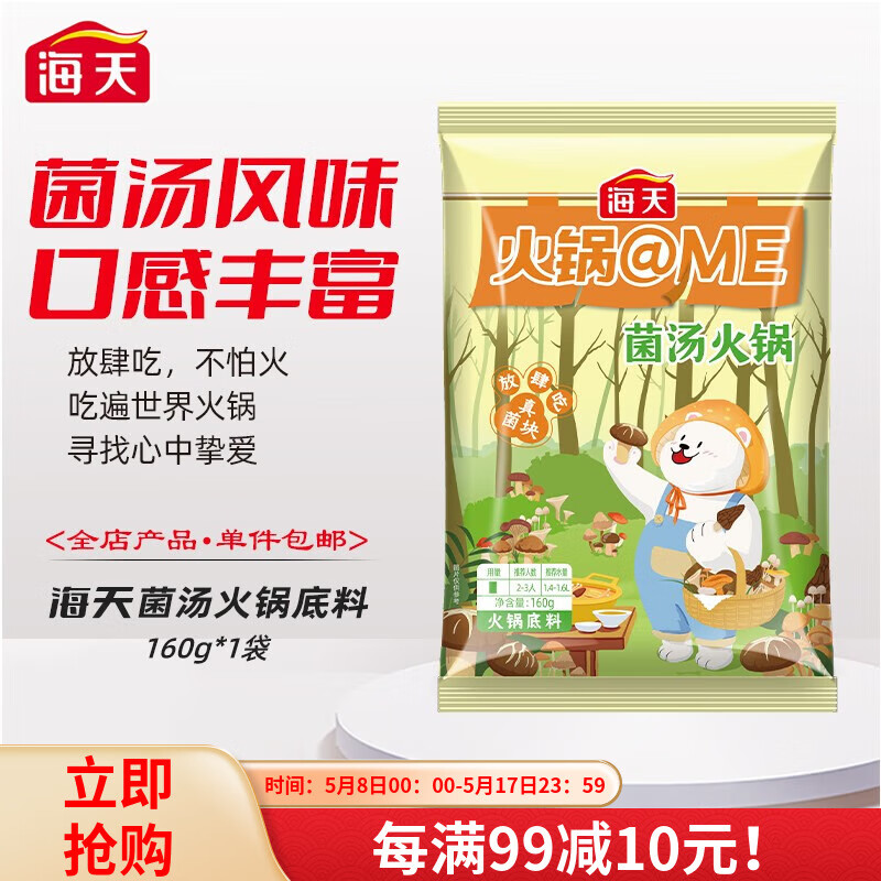 海天菌汤火锅底料160g不辣清汤家用菌菇汤料包烫涮煮粉面调料包