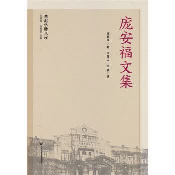 庞安福文集