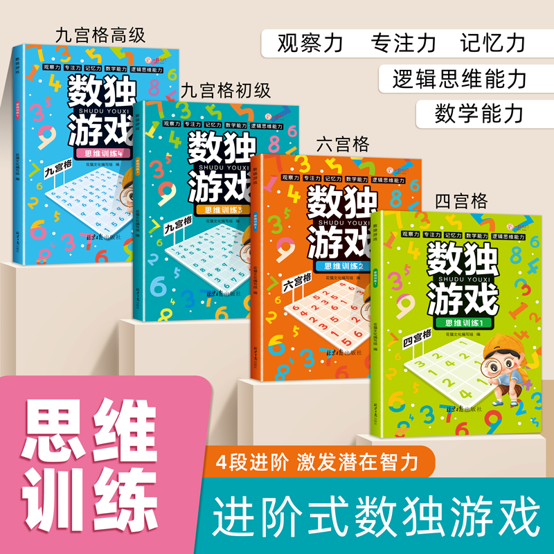 数独阶梯训练小学7-10岁 小学生数学逻辑思维阶梯训练题全脑智力 全4册数独游戏