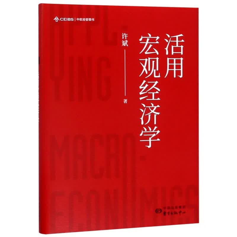 活用宏观经济学(精)